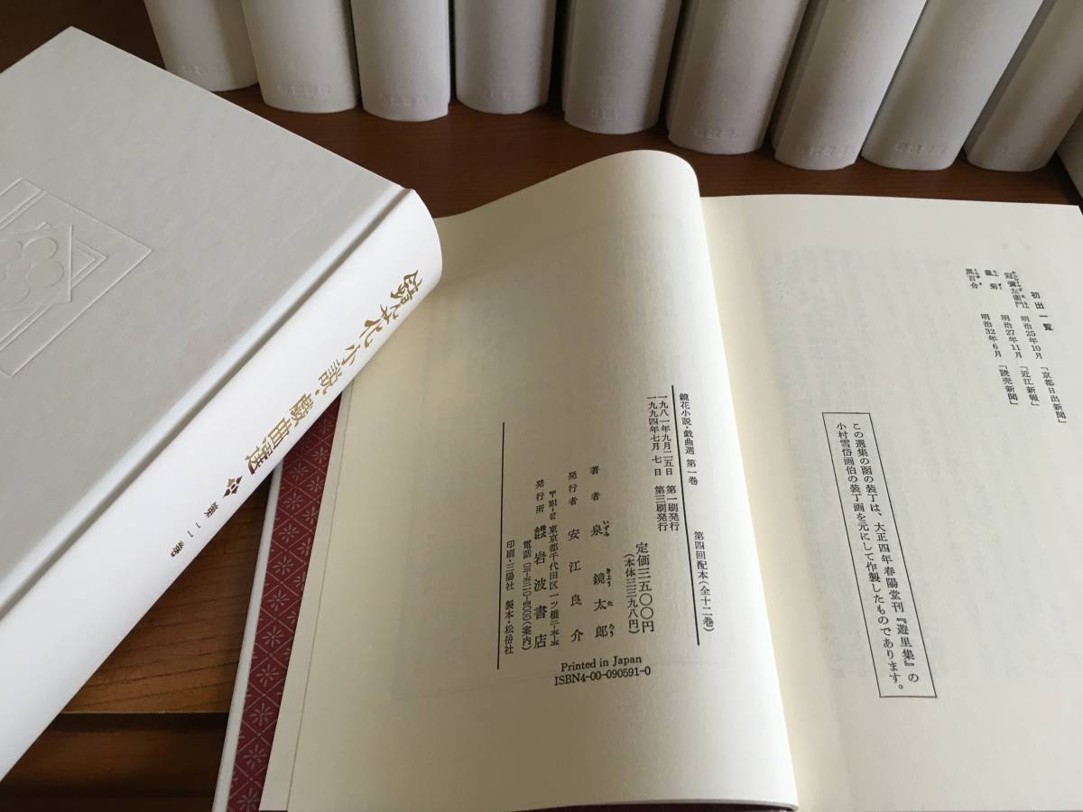 泉鏡花小説・戯曲選 全12巻 岩波書店(泉鏡花)｜売買された 