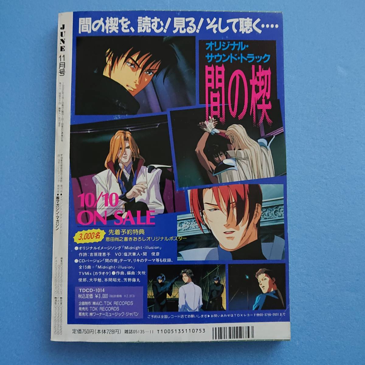 JUNE (ジュネ) 1992年11月 のりす・はーぜ 竹宮惠子 小説