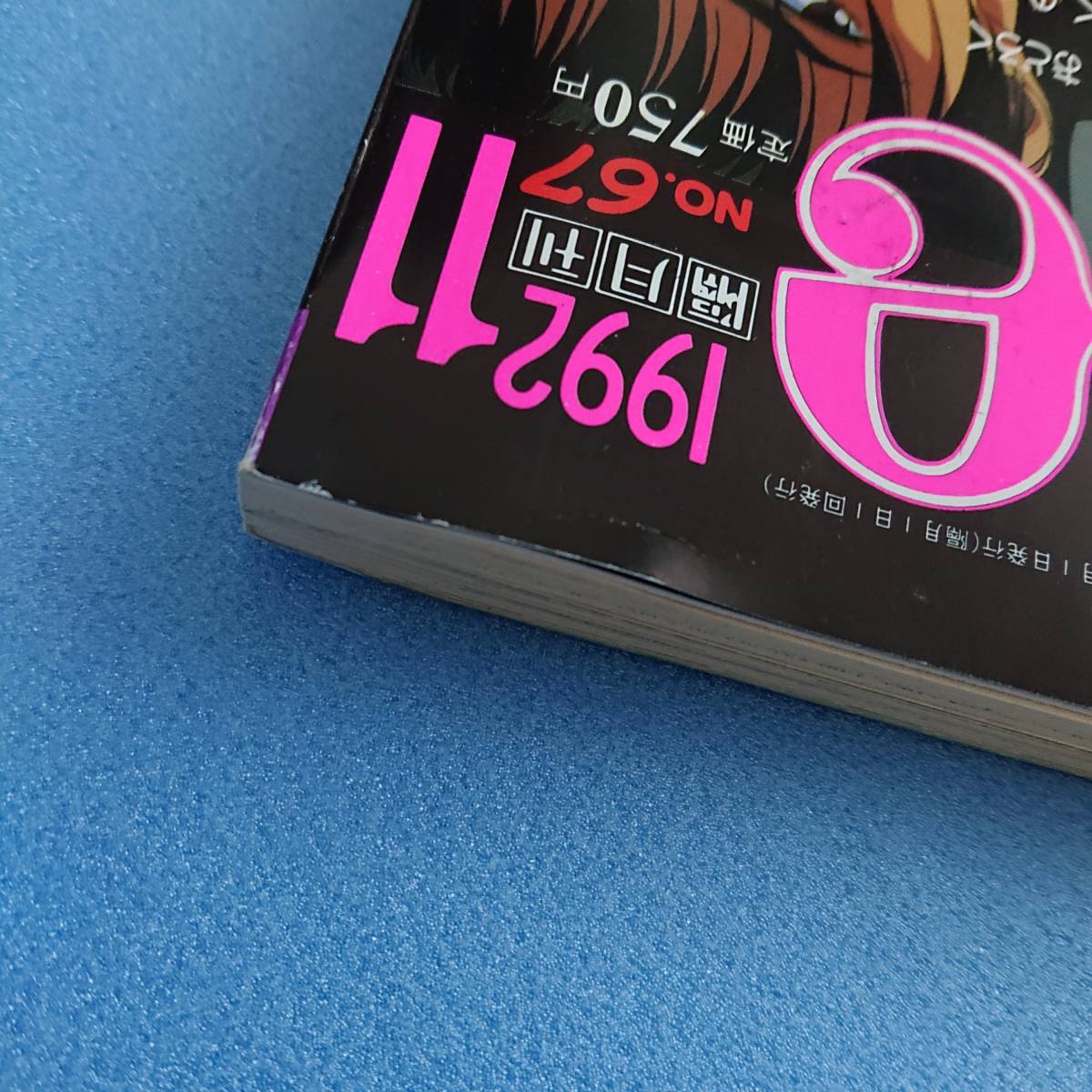 JUNE (ジュネ) 1992年11月 のりす・はーぜ 竹宮惠子 小説
