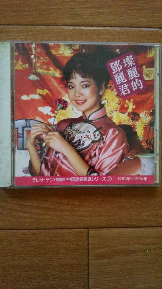 テレサ・テン 中国語名唱選 - UNIVERSAL 鄧麗君 入手困難レアCDテレサ 
