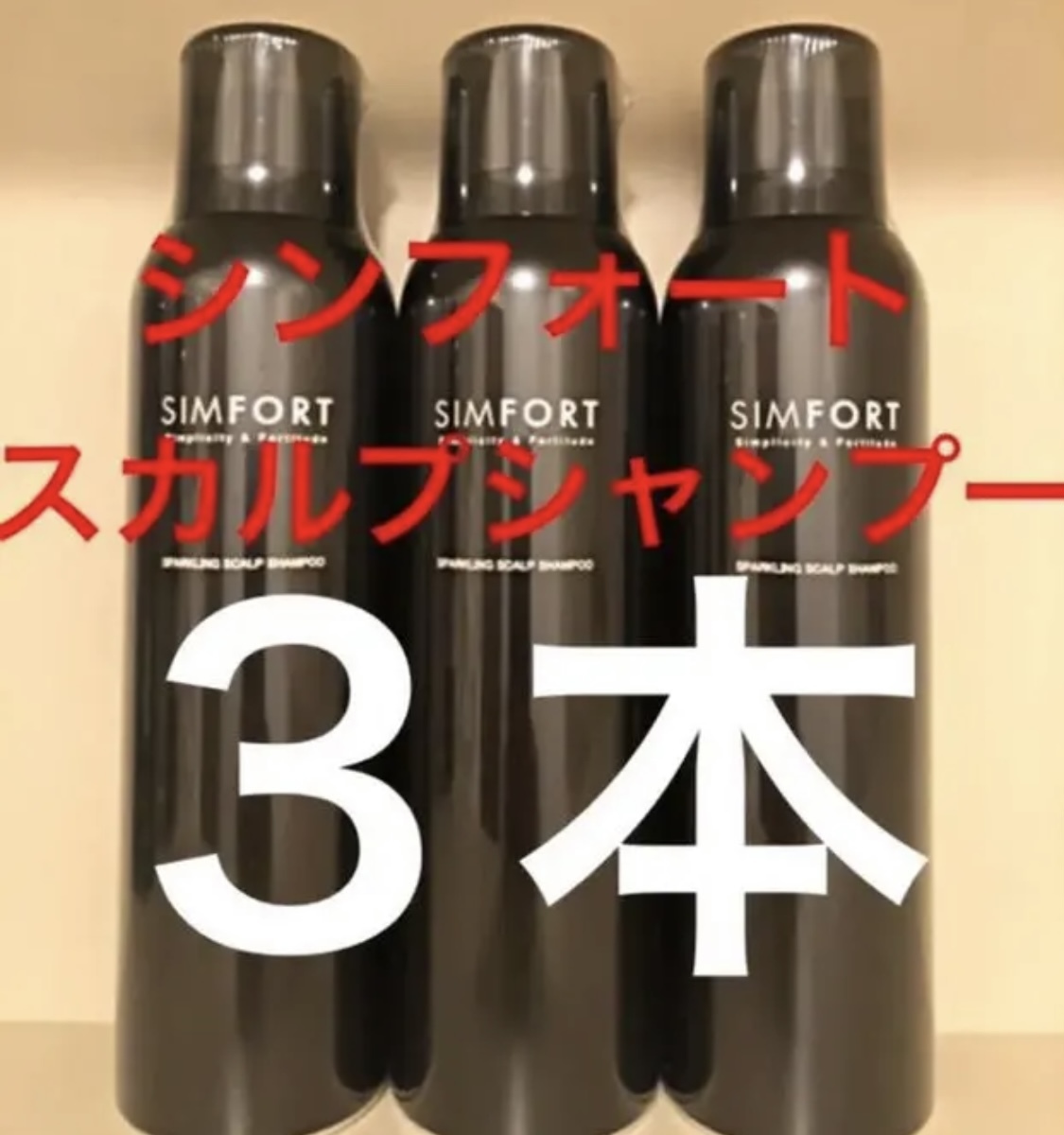 3本人気のシンフォートスパークリングスカルプシャンプー150g SIMFORT