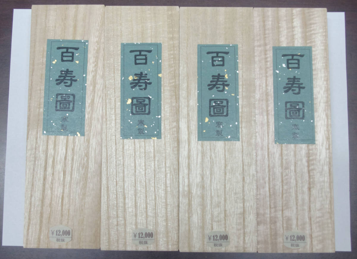 【未使用】瀛洲図 古墨 セット／高級固形墨 9本 書道 墨 固形墨 墨 書道用墨 「百寿図」10丁型 12000円 | 4