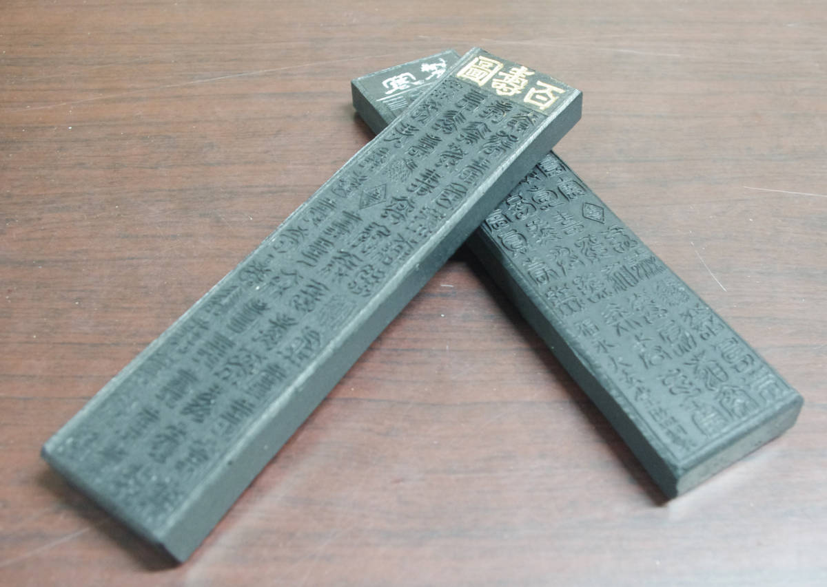 固形墨 墨 書道用墨 「百寿図」10丁型 12000円 | 4