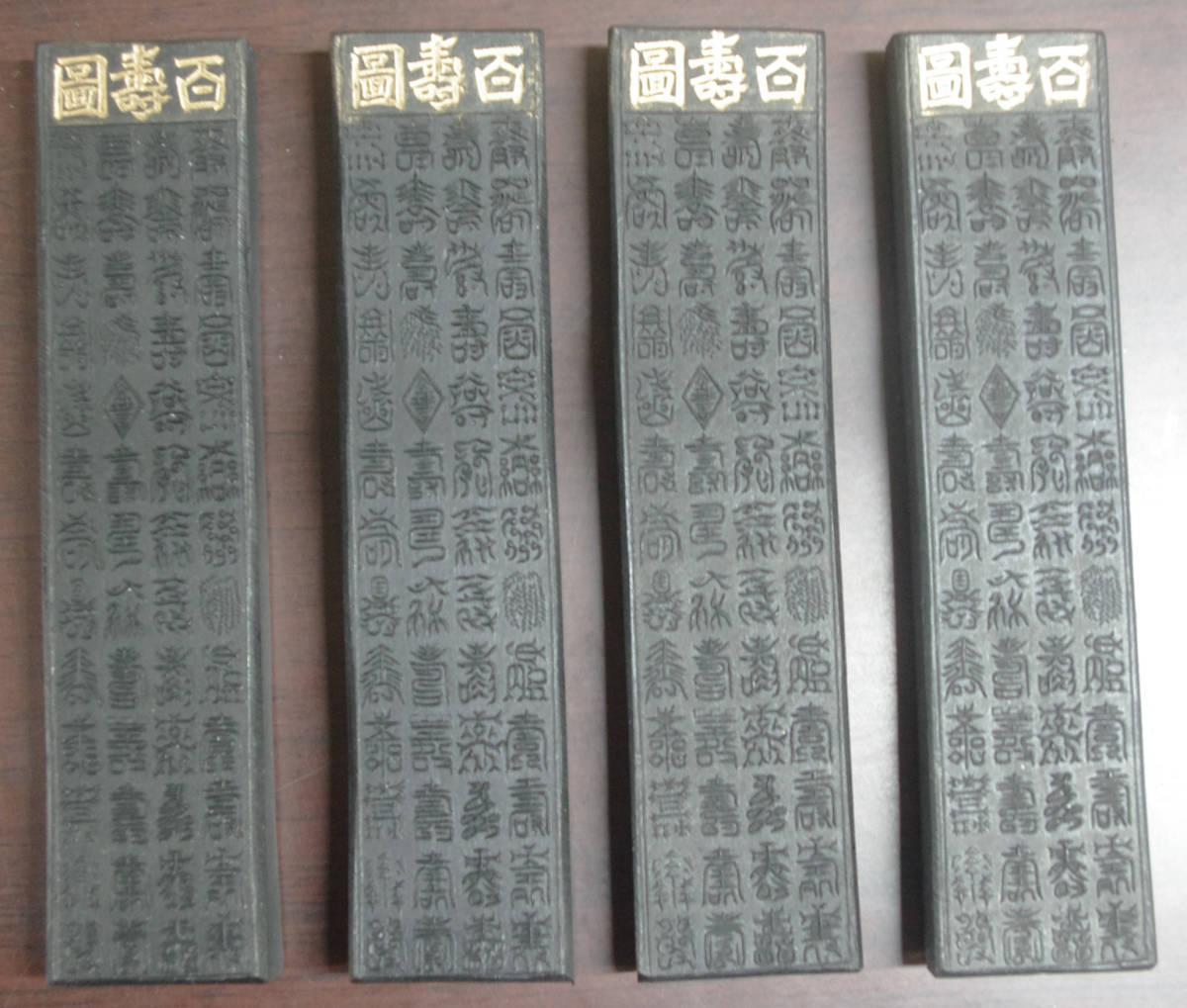 固形墨 墨 書道用墨 「百寿図」10丁型 12000円 | 4
