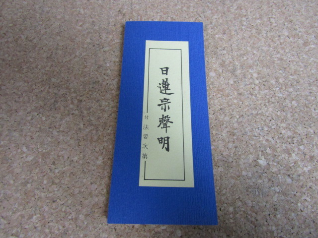 ★日蓮宗聲明 付 法要次第/非売品/8×18★当時もの