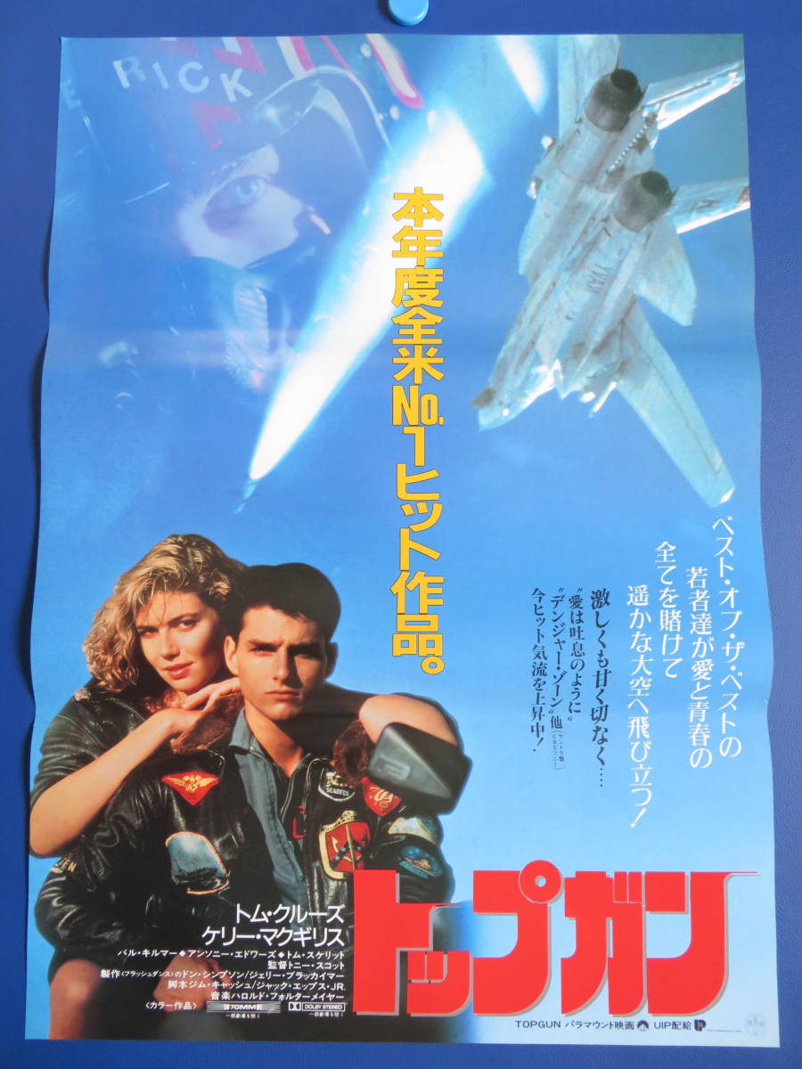 映画ポスターB2判【トップガン】トム・クルーズ 1986年 アンティーク 
