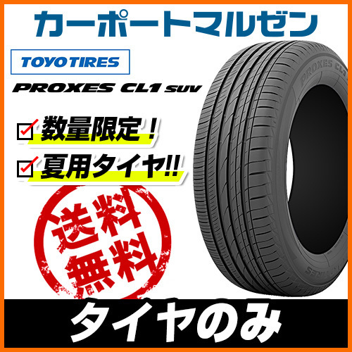 新品・サマータイヤのみ・送料無料(1本～) トーヨー プロクセス PROXES CL1 SUV 215/50R18 92V (数量限定)