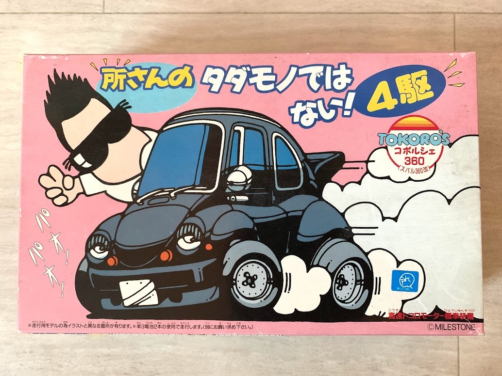 未組立 所さんのタダモノではない！ 4駆 TOKORO'S コポルシェ360