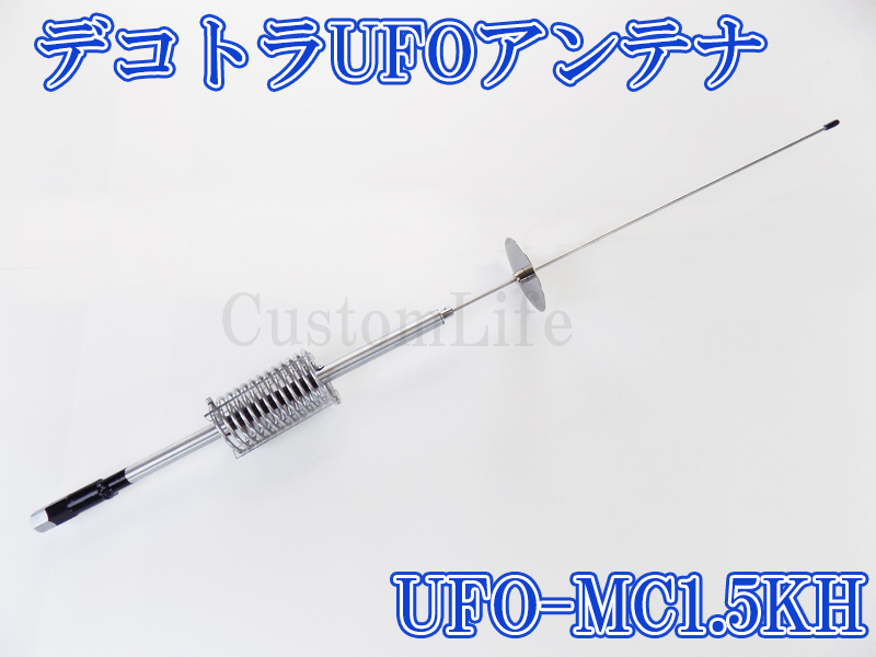 mv-hf コンパクト高性能 デコトラUFOアンテナ27-28MHz CL3084 デコトラ