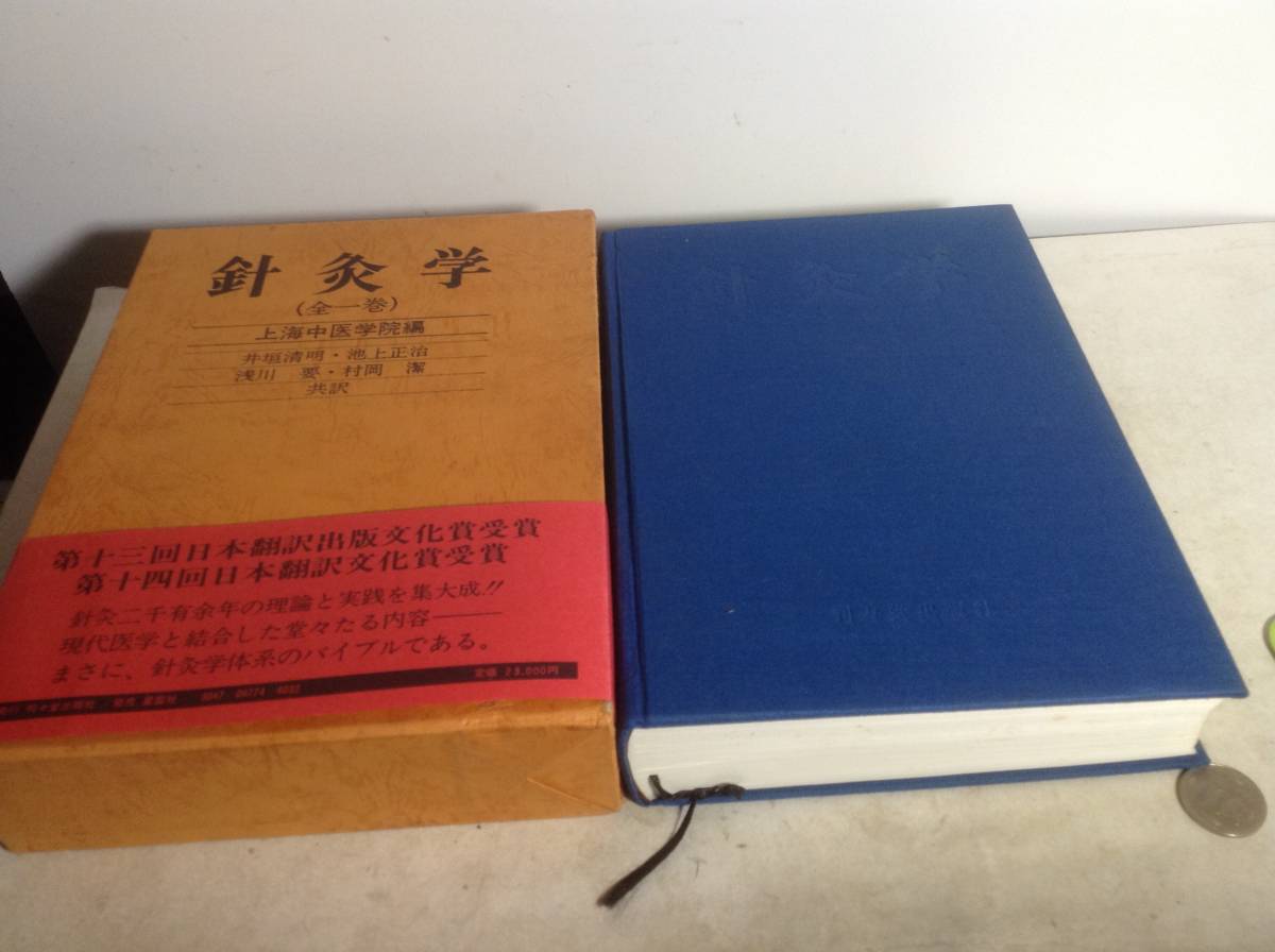針灸学 上海中医学院編 井垣清明 上海中医学院 針灸学(全一巻)