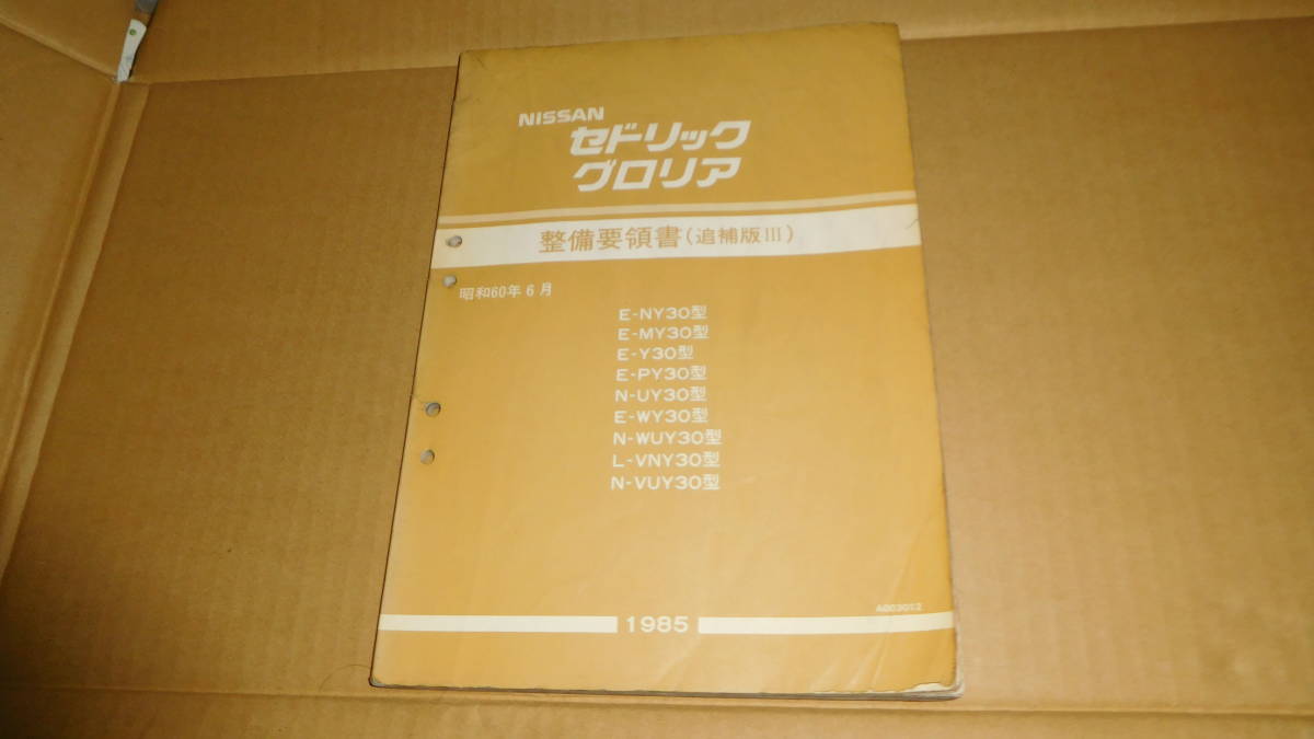 数量限定，得価 日産 Y30 セドリック グロリア 整備要領書 追補版 Ⅲ 昭和60年6月 1985年 現状品(セドリック)｜売買されたオークション情報、yahooの商品情報をアーカイブ公開 - オークファン セドリック