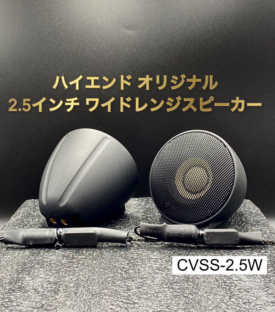 2.5インチ アラミド繊維 ミッドレンジ スピーカー 高音質 スコーカー