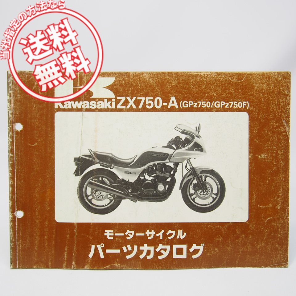 ネコポス送料無料/GPz750/GPz750FパーツリストZX750-A1/ZX750-A2