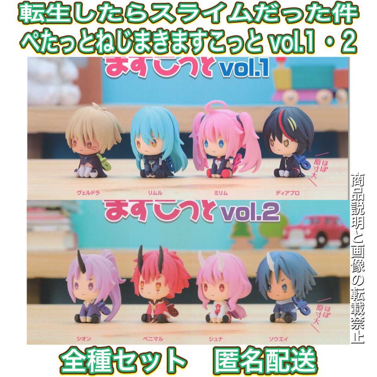 超激得，送料無料 転生したらスライムだった件 ぺたっとねじまきますこっと vol.1 2 全種セット ガチャ 転スラ(コミック、アニメ)｜売買されたオークション情報、yahooの商品情報をアーカイブ公開 - オークファ その他
