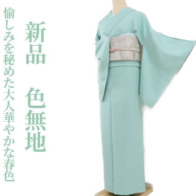 ゆめsaku2　専用出品 新品 着物 仕付け糸付“愉しみを秘めた大人華やかな春色”色無地 991