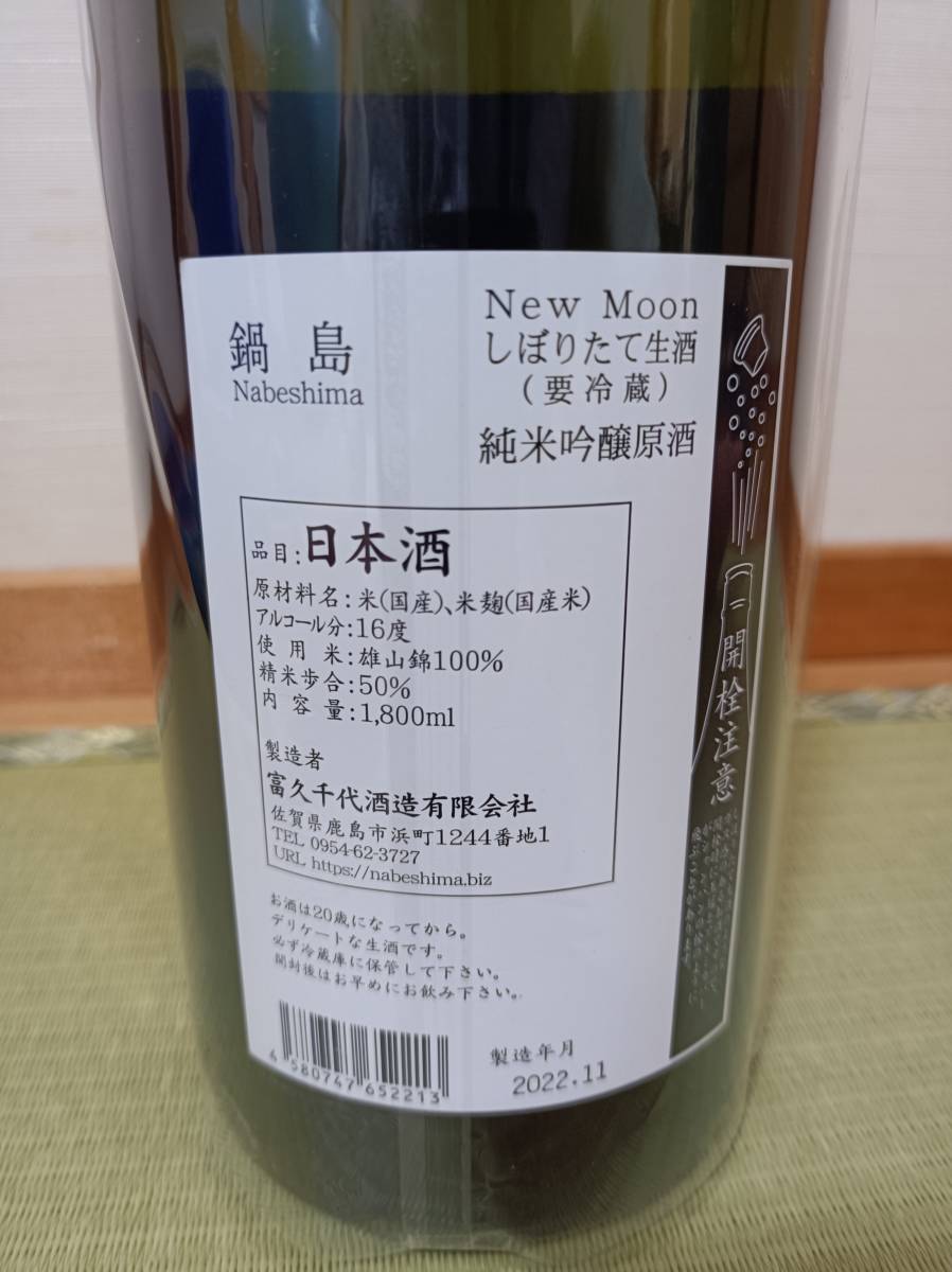 鍋島 New Moon 純米吟醸 1800ml 最新出荷2022年11月出荷 鍋島 純