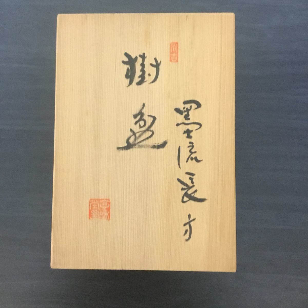 盆栽鉢 梅甫 【公式通販】