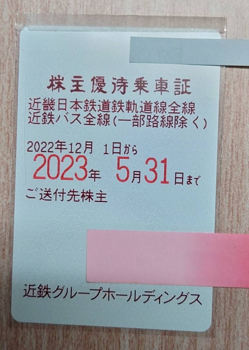 未使用　近鉄株主優待乗車証　送料込