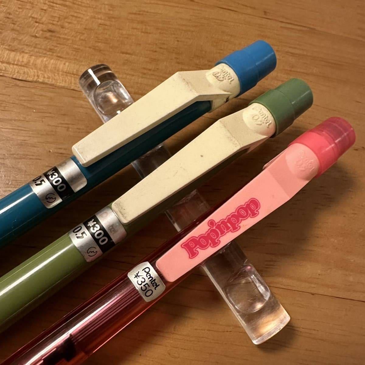 廃盤 Pentel ぺんてる シャーペン pop'npop ポップンポップ 0.5mm 3本