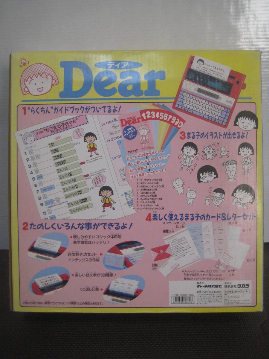 ディア Dear カンタン ワープロ 日本語ワードプロセッサ ちびまる子 