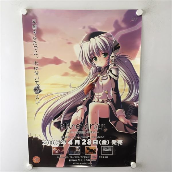 【B2】 プラネタリアン planetarian UE 販促 非売品 ポスター A60587 ◇planetarian ちいさなほしのゆめ 販促 B2サイズ ポスター