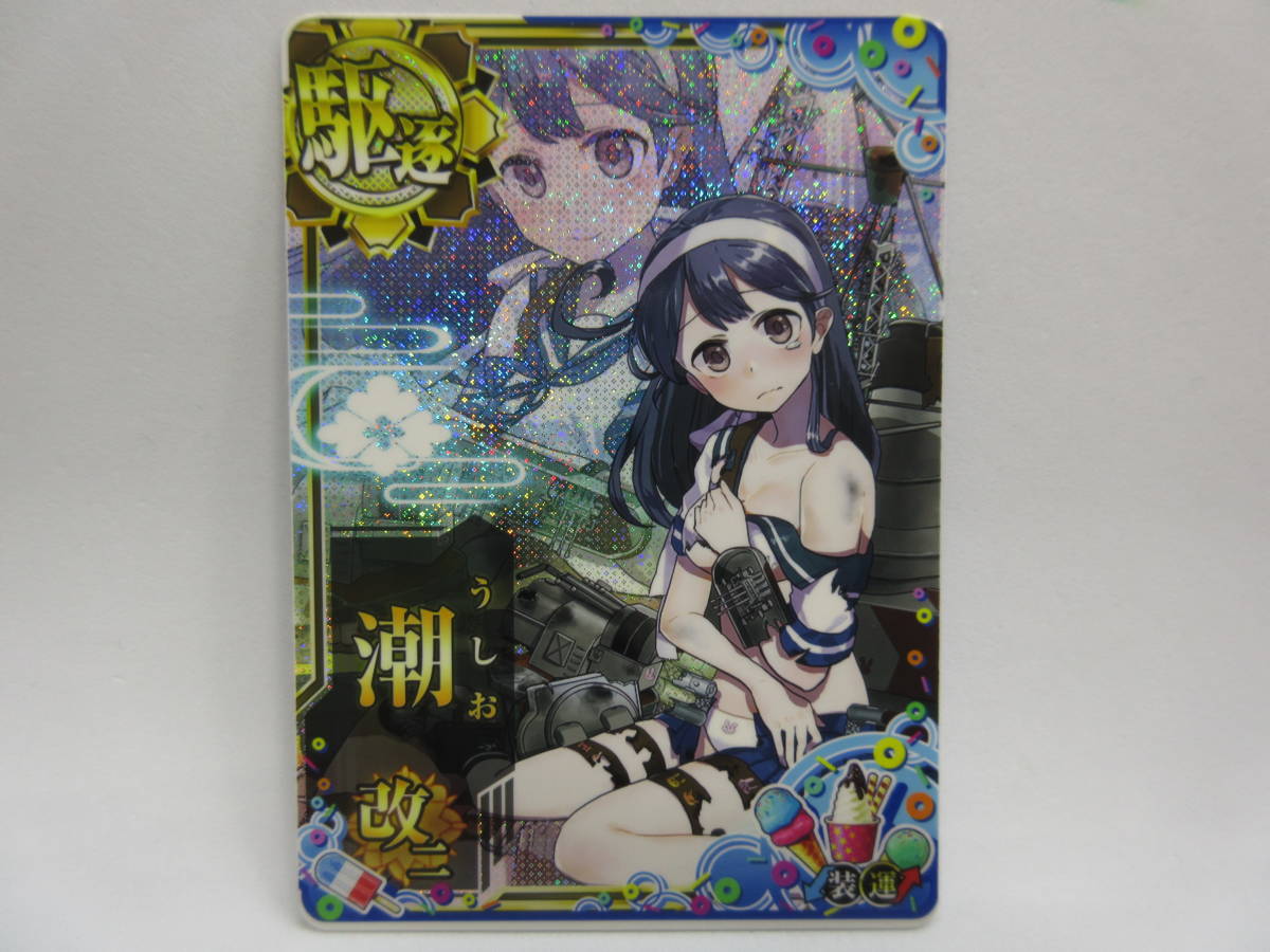 艦これアーケード 潮改二 中破 サマーフレーム(ICカード)｜売買された