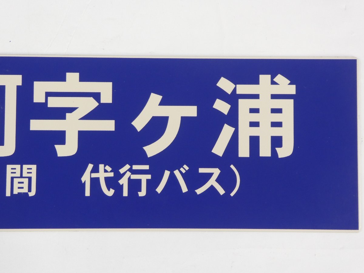 ひたちなか海浜鉄道 サボ | ひたちなか海浜鉄道湊線（勝田駅-阿字ヶ浦