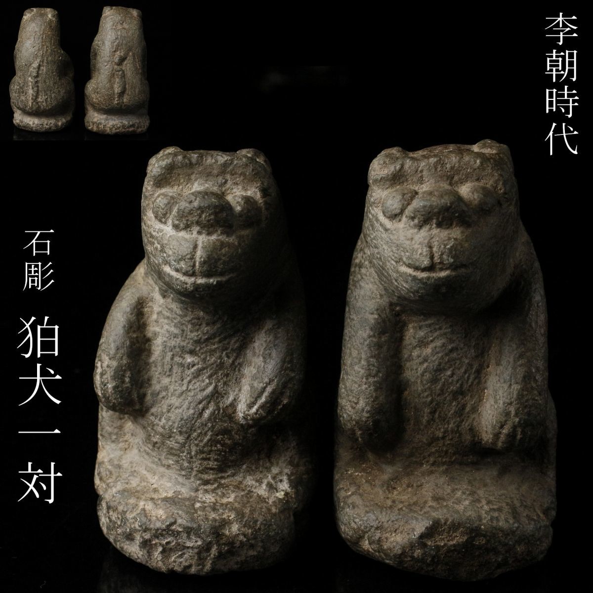 2026年最新Yahoo!オークション 李朝 狛犬一対（1392–1897 -李朝(彫刻 