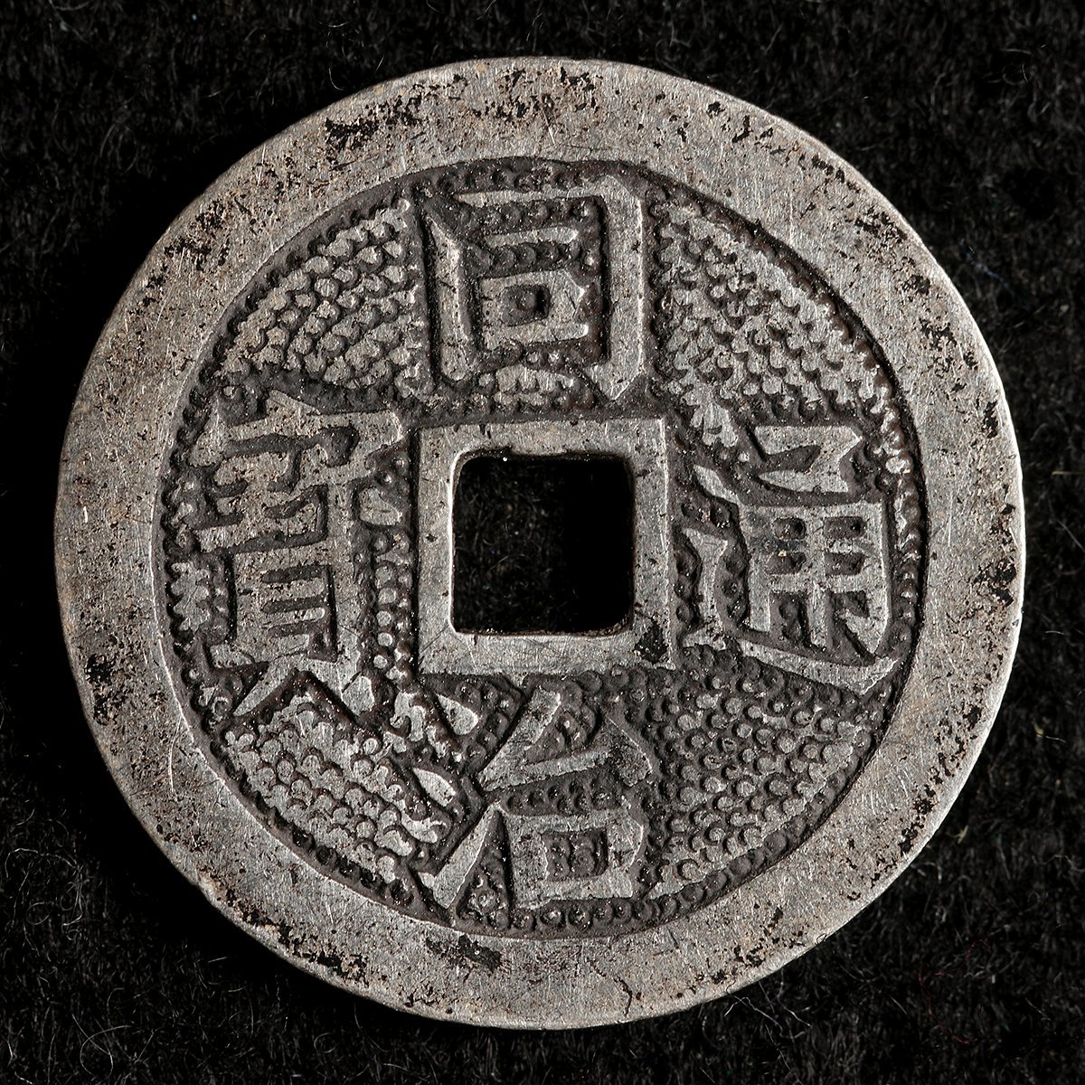 Yahoo!オークション 「天下太平」硬貨 (貨幣) の落札相場・落札価格