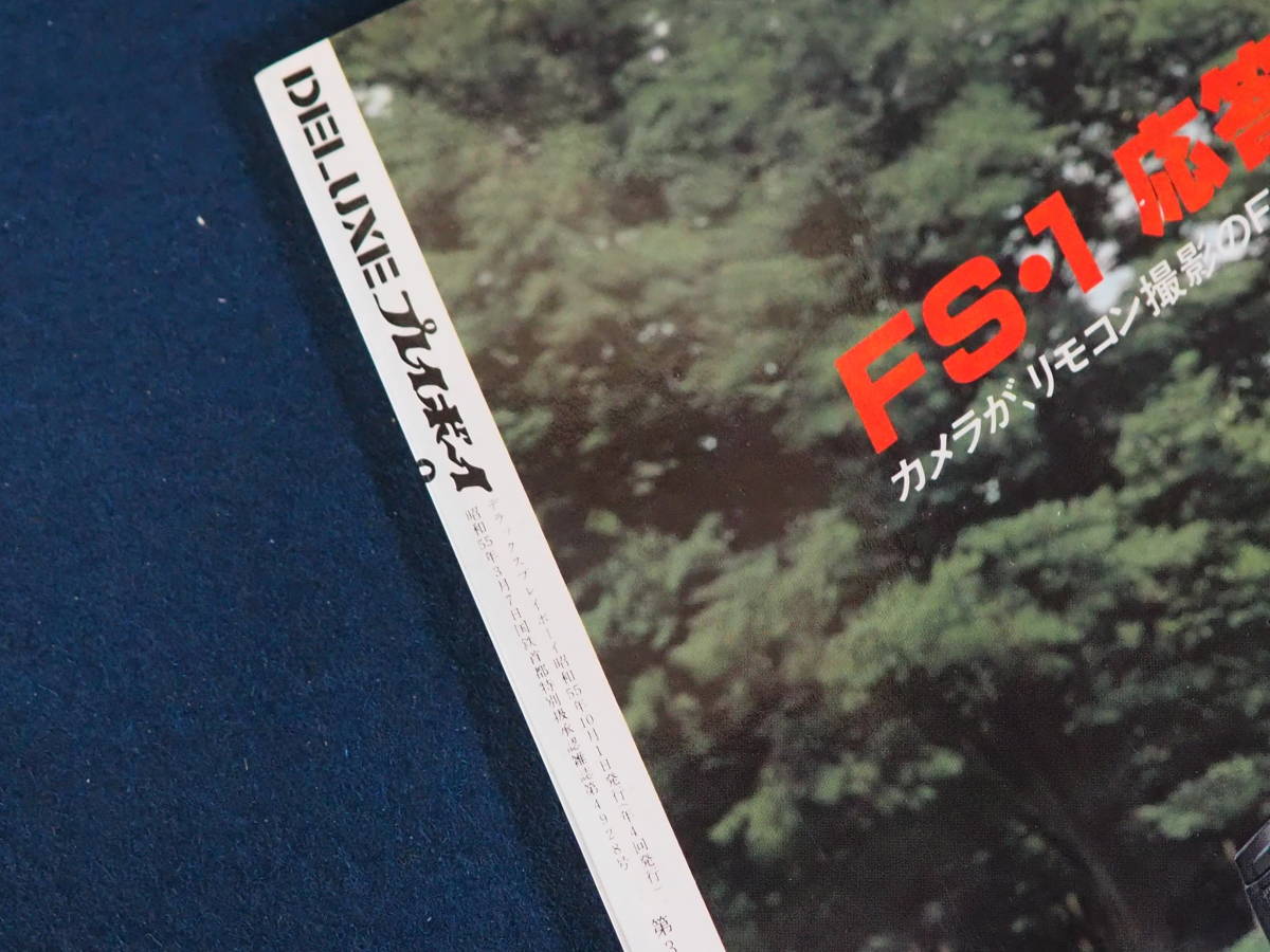 DELUXEプレイボーイ1980Autumn号