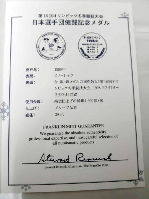 純金仕上げ 純銀メダル 1998年 長野オリンピック 日本選手団健闘記念