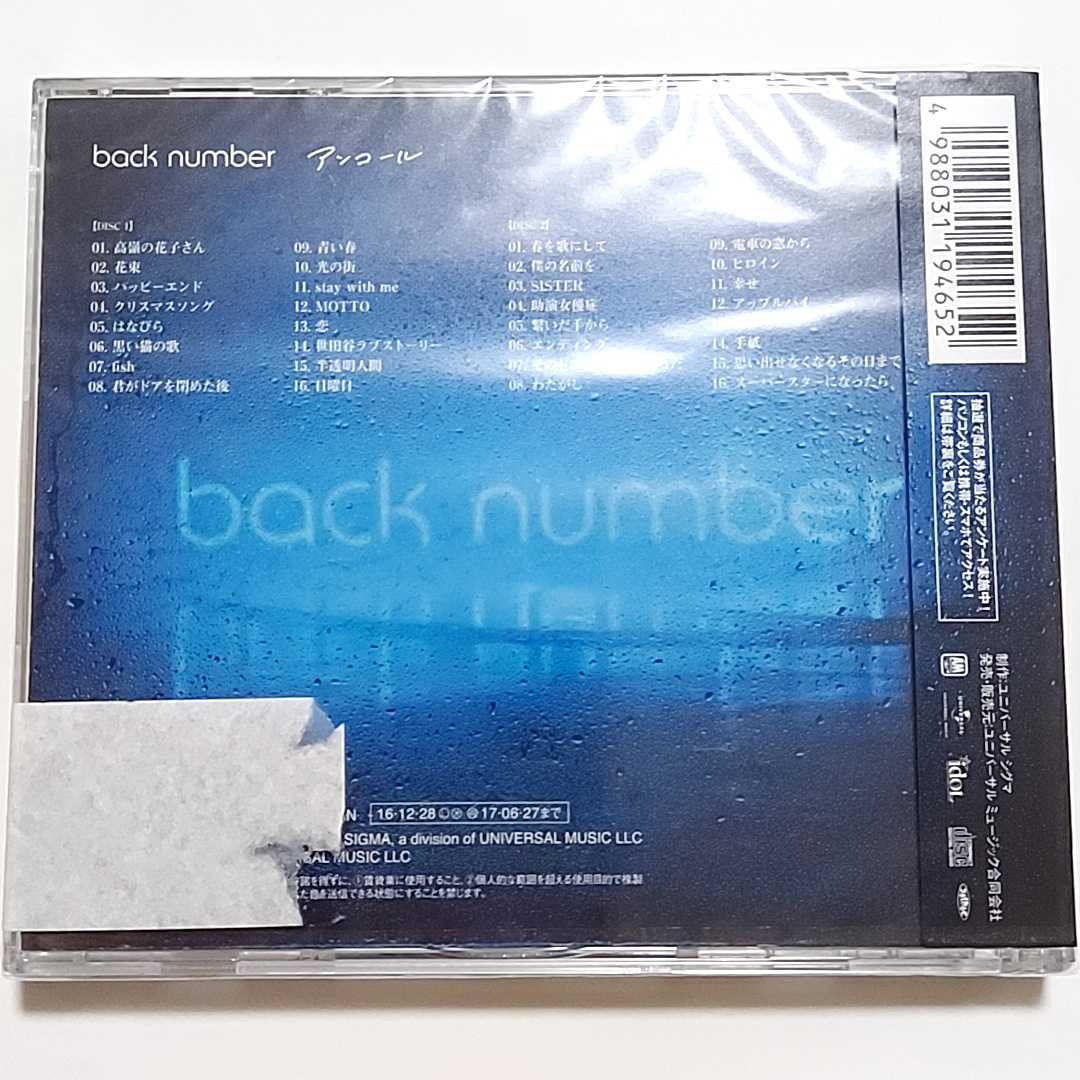 新品未開封 back number ベストアルバム 「アンコール（通常盤・2CD）」 クリスマスソング ヒロイン 花束 高嶺の花子さん SISTER　fish