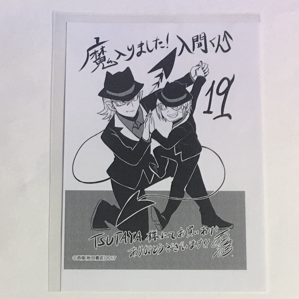 魔入りました！入間くん 19巻のTSUTAYA特典 イラストペーパー(コミック 