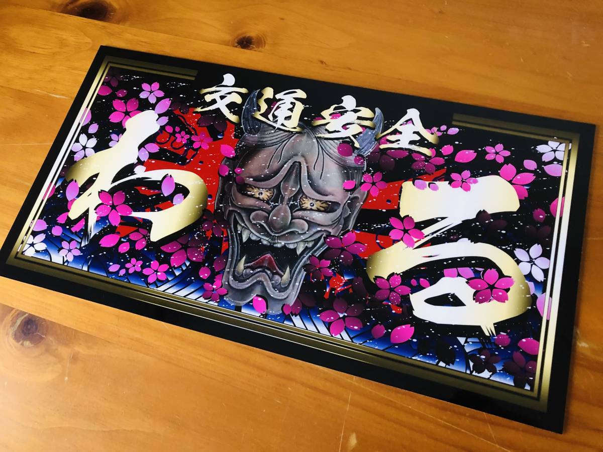 □D845.【大型 般若×わる】アクリル飾りプレート アートトラック