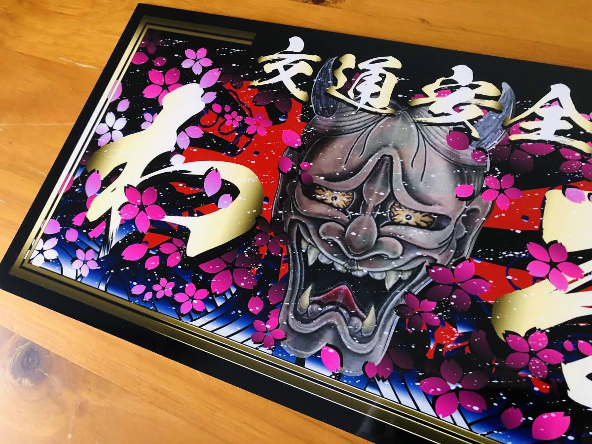 □D845.【大型 般若×わる】アクリル飾りプレート アートトラック