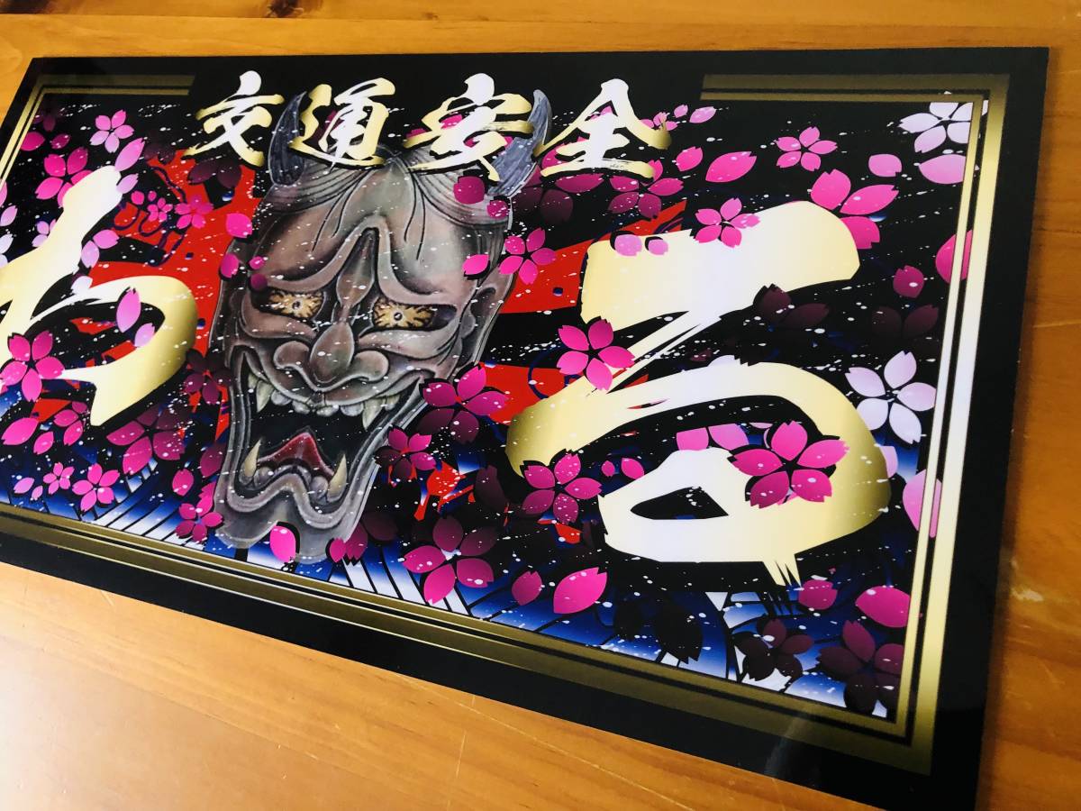□D845.【大型 般若×わる】アクリル飾りプレート アートトラック