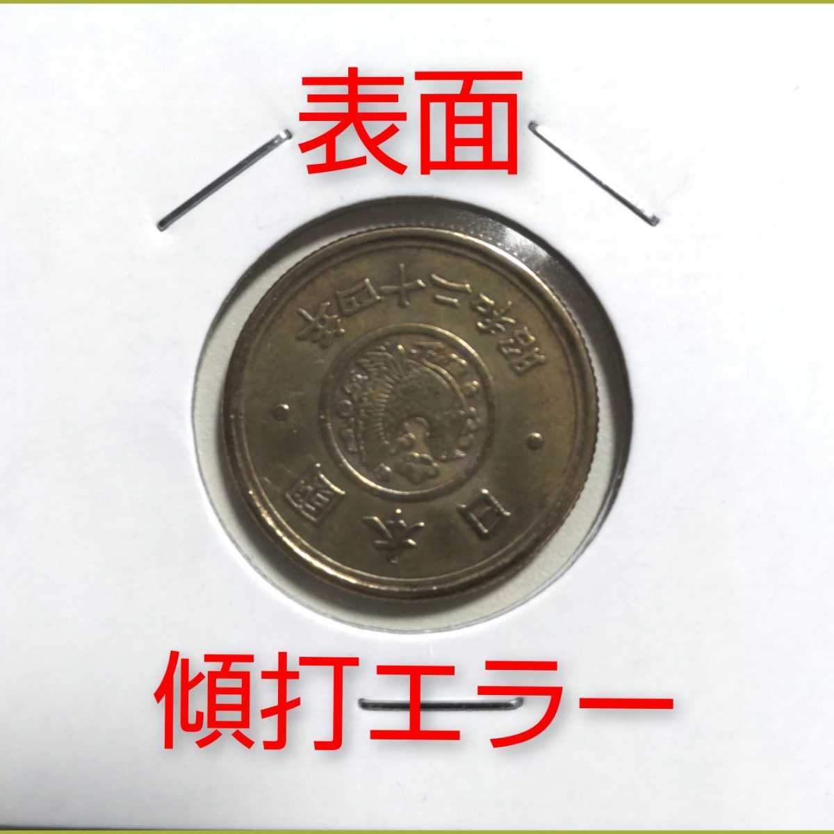 昭和24年 5円硬貨 穴ずれエラー 穴ズレエラー