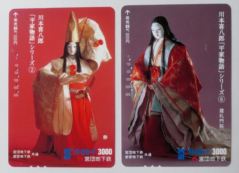 使用済み】 SFメトロカード3000 (営団地下鉄) 川本喜八郎「平家物語 