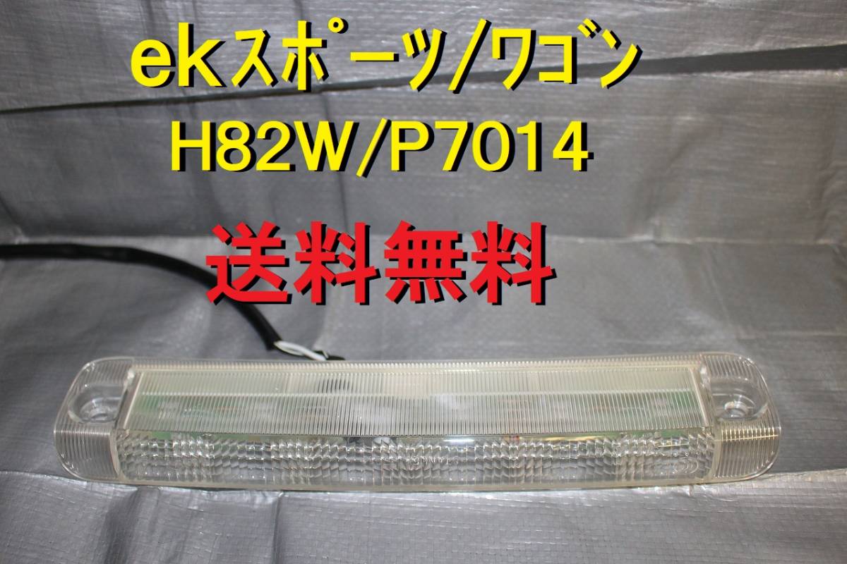 【本州 四国 九州 送料無料】三菱 ｅｋスポーツ ｅｋワゴン H82W ハイマウントストップランプ 点灯確認済み スタンレーP7014