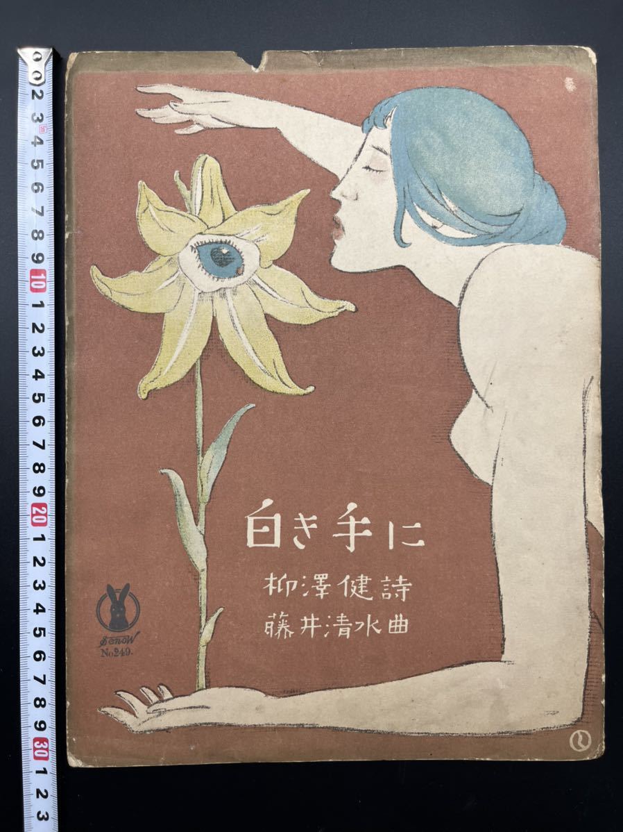 真作保証】初版 セノオ楽譜 竹久夢二【白き手に】石版画表紙 大正時代
