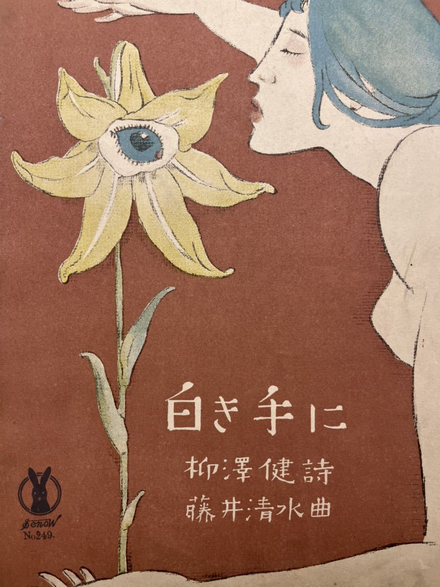 真作保証】初版 セノオ楽譜 竹久夢二【白き手に】石版画表紙 大正時代