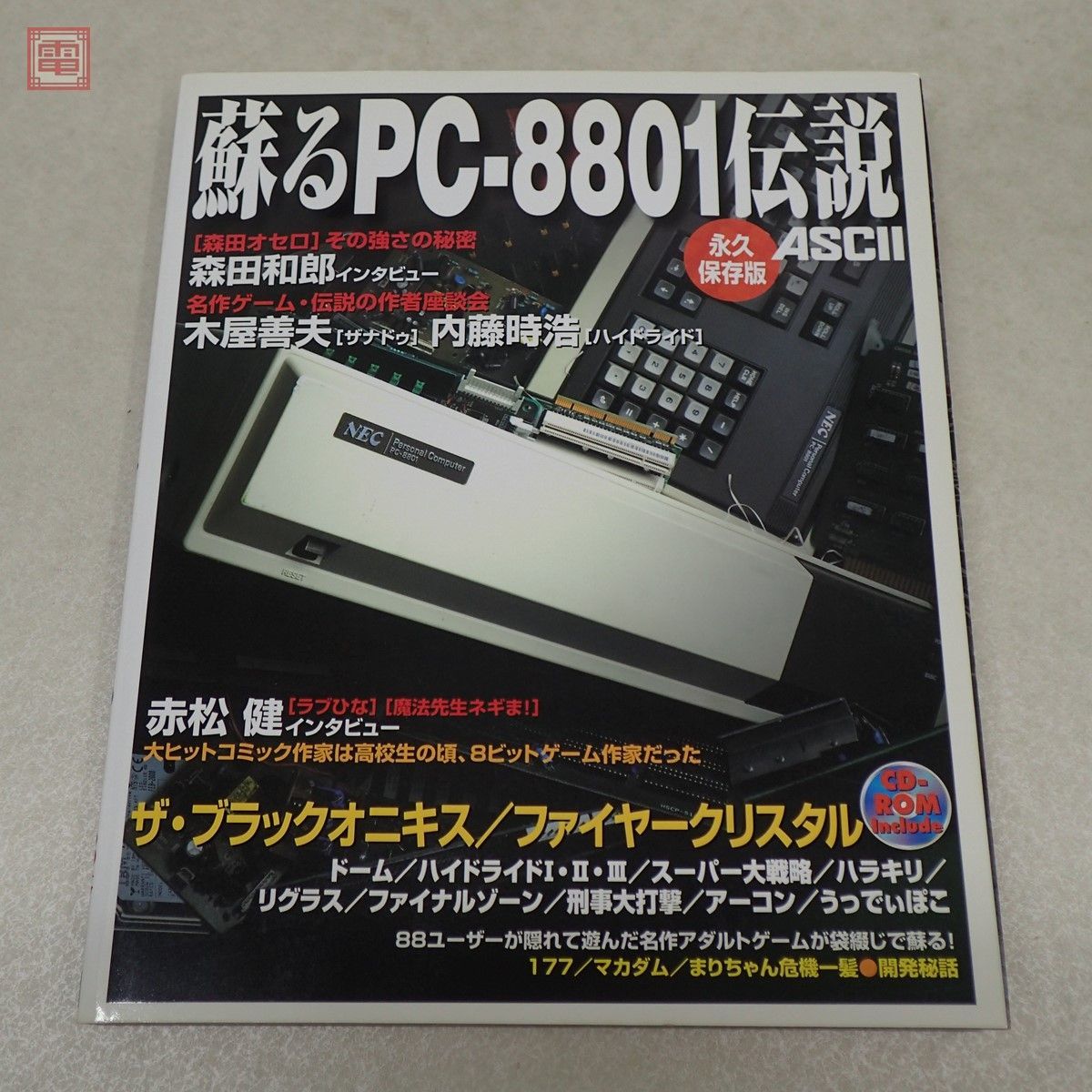 蘇るPC-8801伝説 永久保存版 : - メルカリ CD-ROM未開封 Yahoo