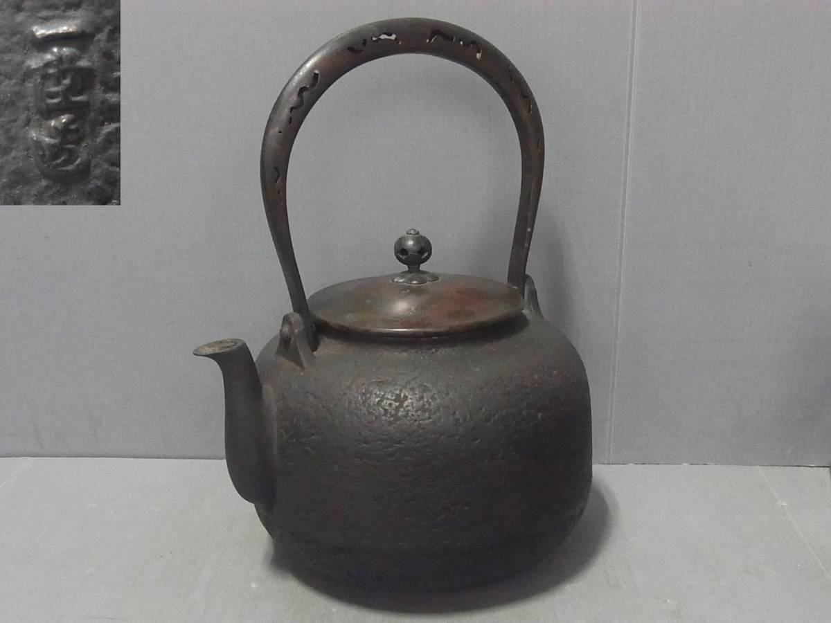 越後 一陛造 銅鉄瓶 斑柴銅蓋 透彫堤手 堀系 松縄一陛 鉄瓶 銅瓶 一陸
