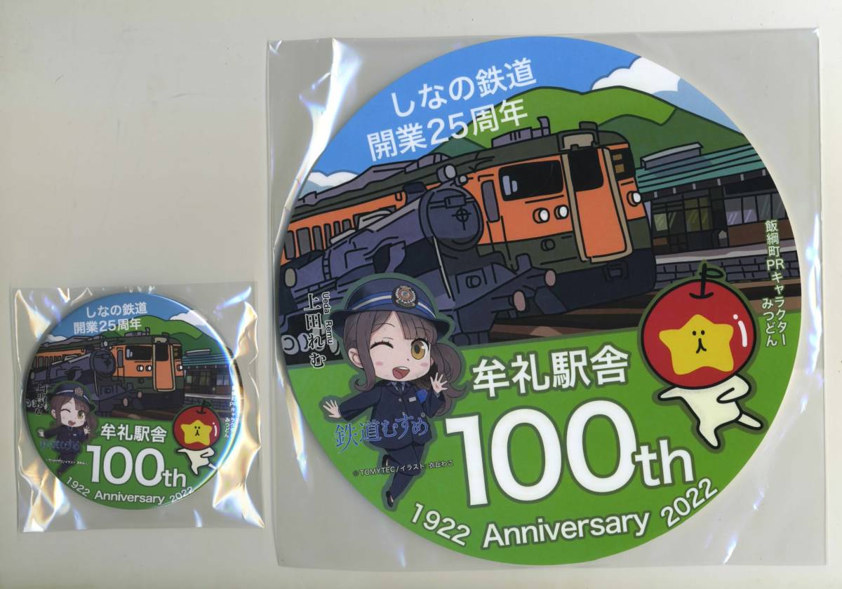【低価，送料無料】 しなの鉄道 開業25周年イベント/牟礼駅舎竣工100周年記ミニヘッドマーク＆缶バッジ セット 上田れむ(鉄道関連グッズ)｜売買されたオークション情報、yahooの商品情報をアーカイブ公開 - オー その他