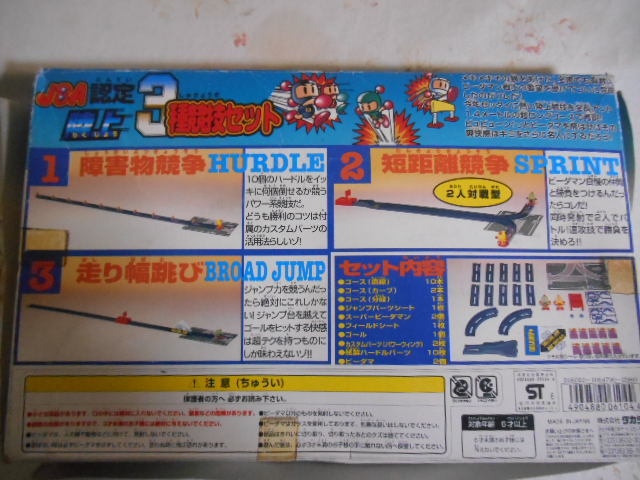 スーパービーダマンJBA認定 陸上3種競技セット(おもちゃ、ゲーム 