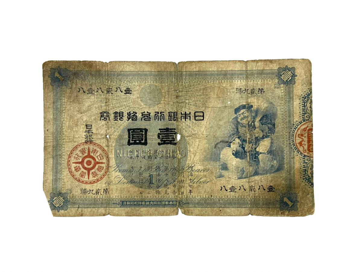 2)【旧紙幣】旧兌換銀行券 大黒天 1円 一円 壹圓 明治18