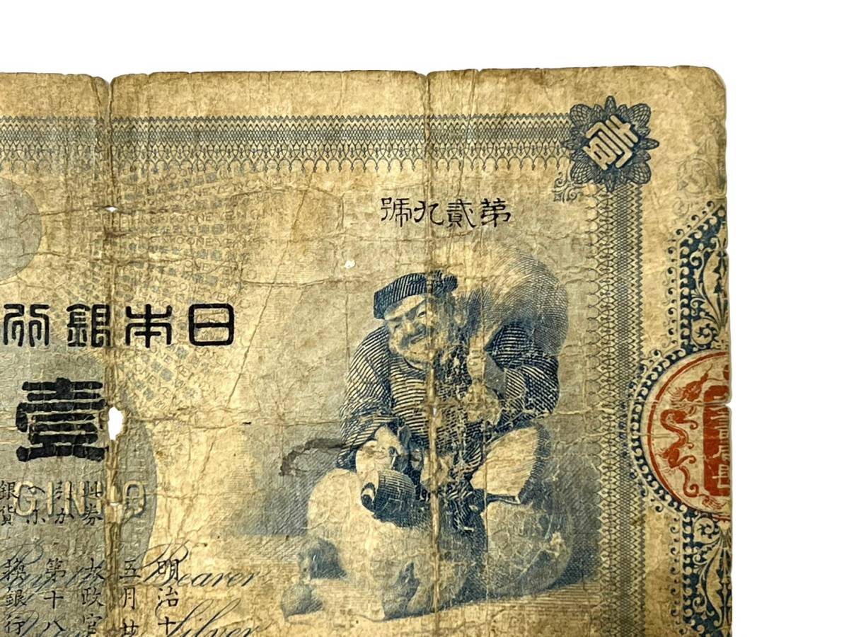 2)【旧紙幣】旧兌換銀行券 大黒天 1円 一円 壹圓 明治18