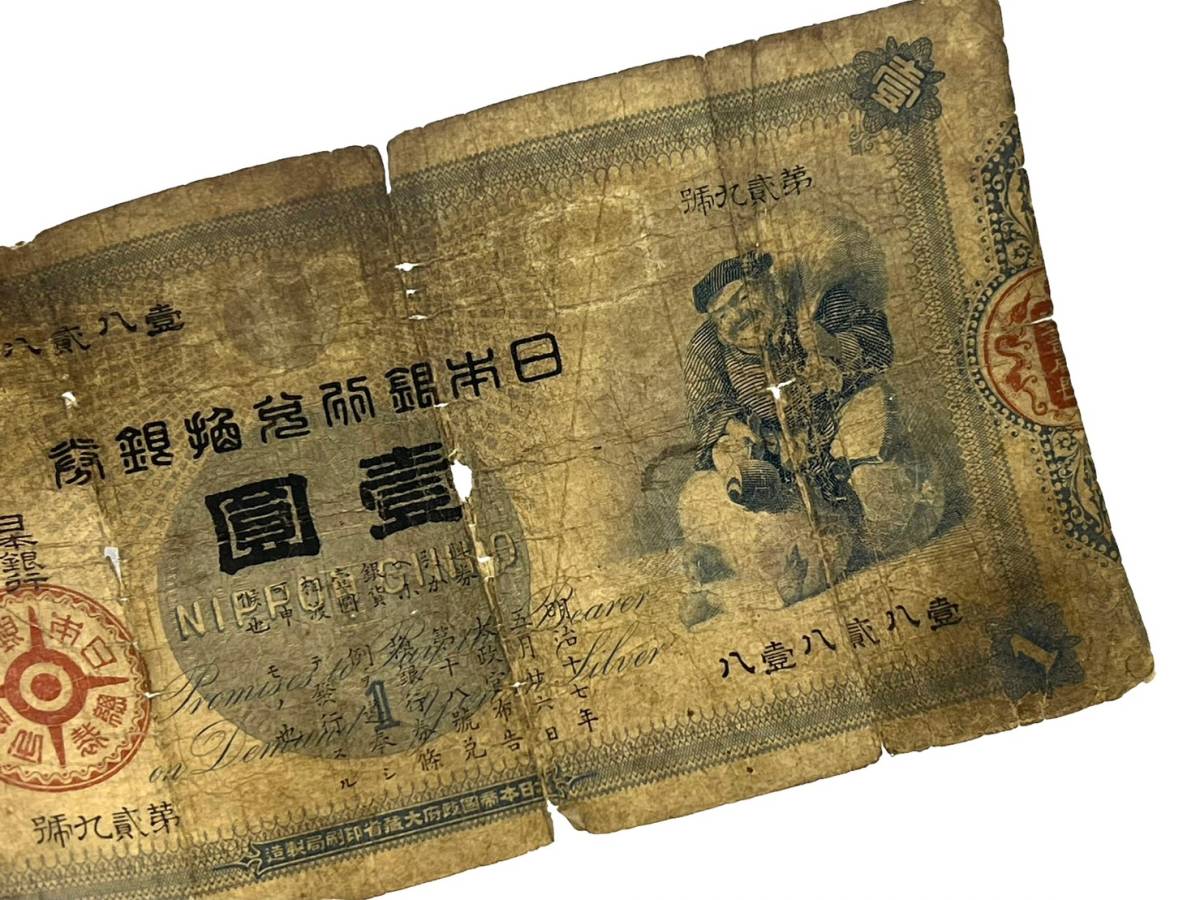 2)【旧紙幣】旧兌換銀行券 大黒天 1円 一円 壹圓 明治18