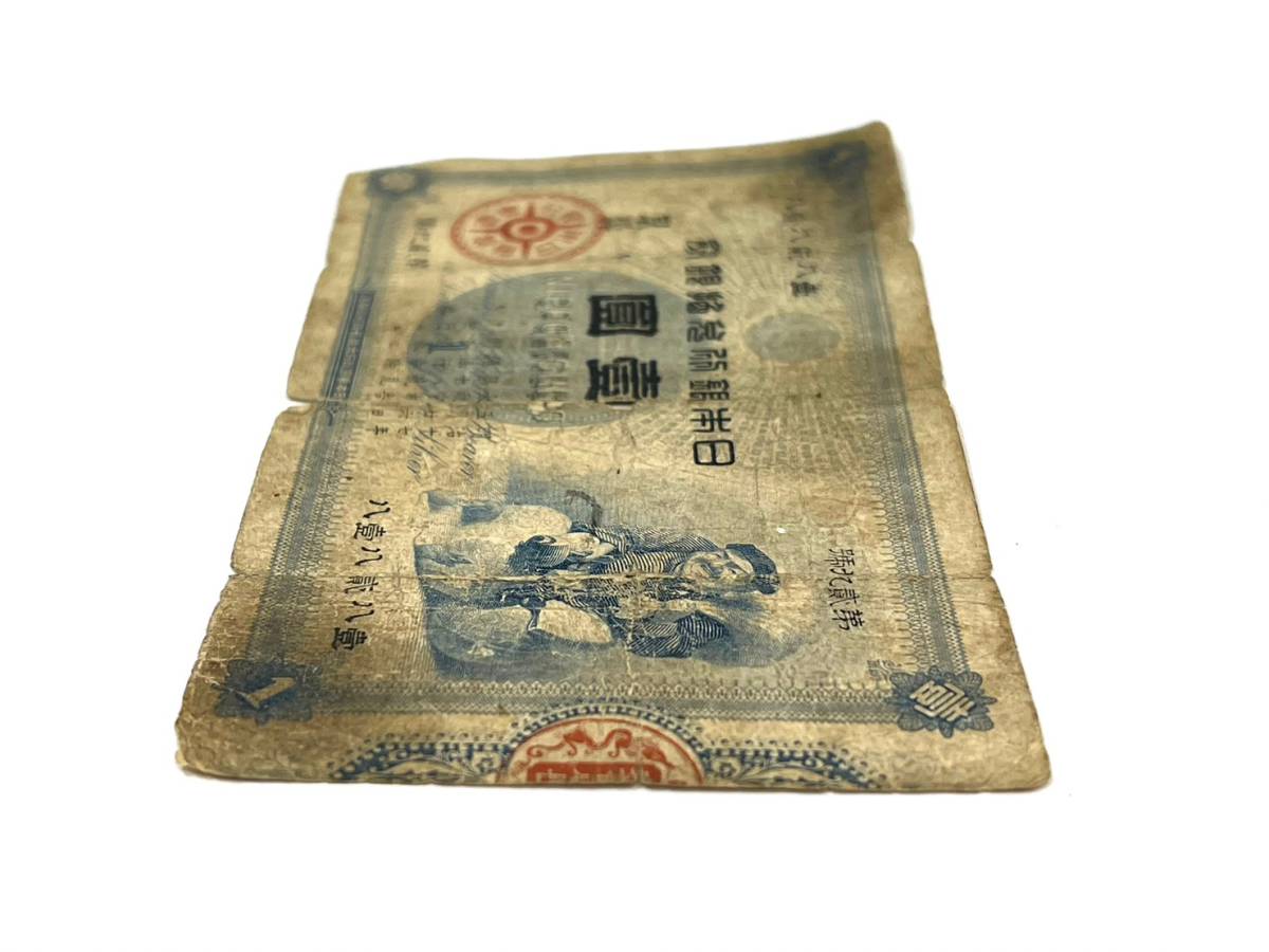 2)【旧紙幣】旧兌換銀行券 大黒天 1円 一円 壹圓 明治18