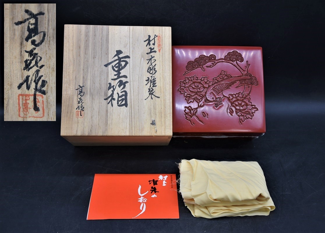 村上木彫堆朱 | 伝統工芸 NY12-4 高橋喜市 重箱 村上堆朱 漆工芸 新潟